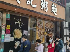 -盛记粥面(佐敦店)