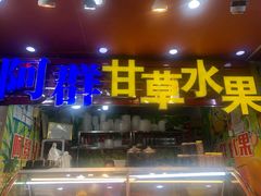 门面-阿群甘草水果