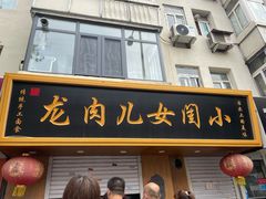 门面-小闺女儿肉龙(西湖道店)