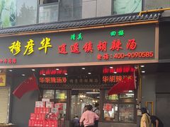 -穆彦华逍遥镇胡辣汤(岗坡路店)
