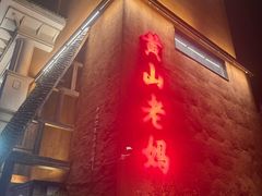 -黄山老妈·土菜(碧桂园店)