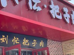 -刘小忙把子肉(北园大街总店)