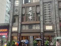-盘飧市(春熙路店)