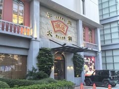 -潮庭牛肉火锅·骑楼私宴