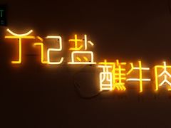-丁记盐蘸牛肉·新杭菜(河东路店)