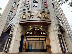 -老洋房花园饭店(绍兴路店)