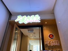 -三美肉骨茶(柏威年广场店)
