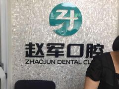 -赵军口腔(唐山街店)
