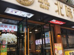 -嘉州北味春老烧麦·面食(叮咚街店)