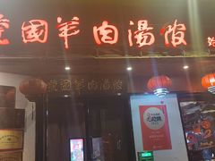-虢国羊肉汤馆(政二街店)