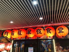 门面-有喜屋·深夜食堂(环宇荟店)