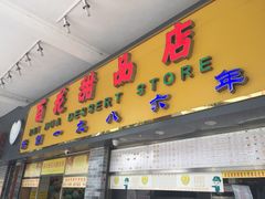 门面-百花传统甜品店(原址店)