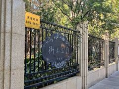 -徐家汇源景区-衡山公园