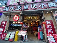 -周小波重庆小面·重庆名小吃(邹容路店)