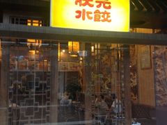 门面-状元水饺(成都SM广场店)