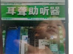 -自然之声助听器·呼吸机(贵定店)