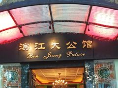 -惠食佳(滨江大公馆店)
