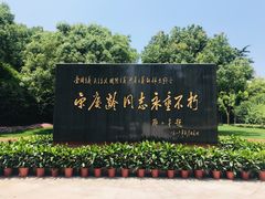 -宋庆龄陵园