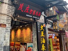 门面-大王油茶(磁器口店)