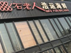 门面-浩运·海鲜青岛菜·海胆水饺(石老人店)