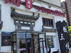 -徽三说·土徽菜·中国徽菜连锁品牌(一中店)