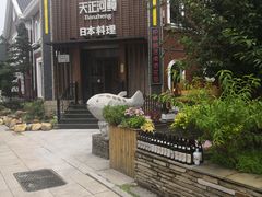 -天正河鲀·河豚亭(大连店)