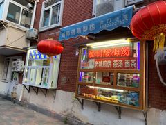 门面-津门红姐熟梨糕茶汤糕干(爱国道店)