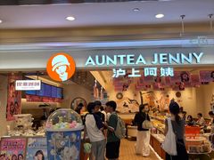 -沪上阿姨·臻选茶饮(上海环球港店)