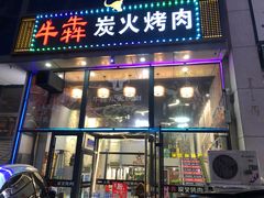 门面-牛犇炭火烤肉·鲜切烤肉(承德总店)