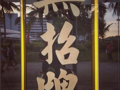 -无招牌海鲜餐厅(怡丰城店)