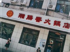 -湘肠香火锅店(团结湖店)