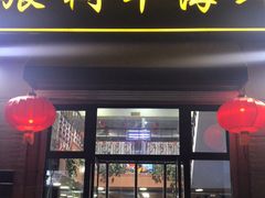 门面-张树军海鲜(王府壹号店)