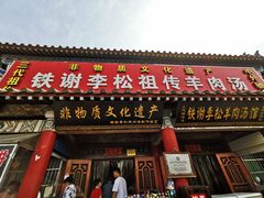门面-铁谢李松祖传羊肉汤馆