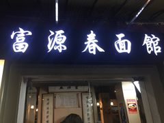 门面-富源春面馆(四川北路店)