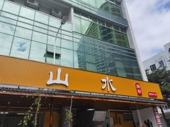 -山水肠粉(盐田店)