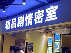 -谜盒子奇幻密室(南屏店)