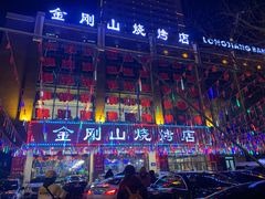 -金刚山烧烤(中山路店)