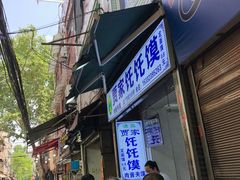 -贾家饦饦馍(回民街店)