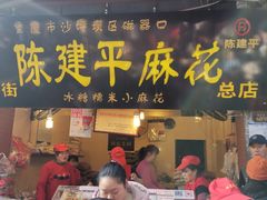 门面-陈建平麻花(磁器口总店)