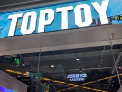 -TOP TOY(大兴荟聚店)