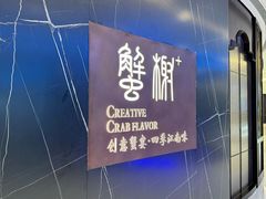 -蟹榭·本帮江浙菜·蟹宴(大宁久光商场店)