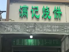 -满记烧饼(牛街东里小区一区店)