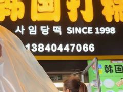 -师任堂韩式食品(总店)