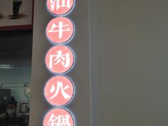-林记潮牛·牛肉火锅(上马墩店)