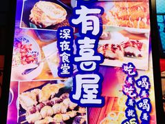 -有喜屋·深夜食堂(北京西路店)