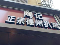 门面-陶记正宗德州扒鸡(科巷店)