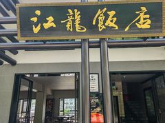 -江龙饭店·乌江豆腐鱼(乌江老桥头店)