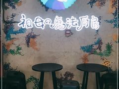 -祖母的魔法厨房(陆家嘴店)