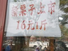 -秋栗香(地安门店)