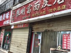 门面-张明富面皮店(东大街店)